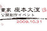 還暦記念展に向けての公開大作制作
