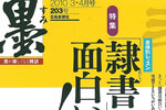 芸術新聞社「墨」（2010年3・4月号）に記事が掲載されました