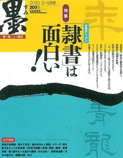 墨（芸術新聞社｜2010年3・4月号）表紙