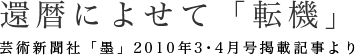 還暦によせて「転機」｜芸術新聞社「墨」2010年3・4月号掲載記事より