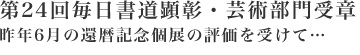 第24回毎日書道顕彰・芸術部門受章！昨年6月の還暦記念個展の評価を受けて…
