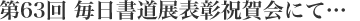 第63回毎日書道展表彰祝賀会にて…