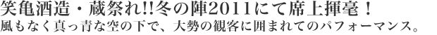 笑亀酒造・蔵祭れ!!冬の陣2011にて席上揮毫！風もなく真っ青な空の下で、大勢の観客に囲まれてのパフォーマンス。