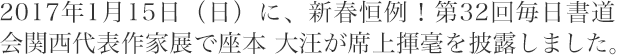 第32回毎日書道会関西代表作家展で座本 大汪が席上揮毫を披露しました