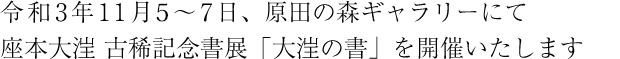 令和3年11月4～7日、原田の森ギャラリーにて座本大汪古稀記念書展「大汪の書」を開催いたします