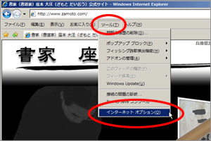 ツールからインターネットオプションを選択する。