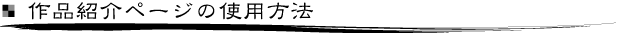 作品紹介ページの使用方法