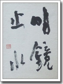 『明鏡止水』