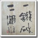 『一鏃破三関』