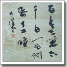 『百年三萬六千日一日朝昏十二時』