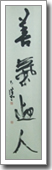 『善氣迎人』