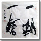 『一期一会』