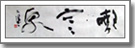 『嗽寒泉』