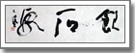 『飲石泉』