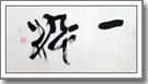 『一粋』