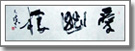 『愛幽棲』