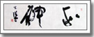 『和神』