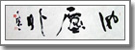 『風塵外』