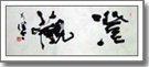 『澄観』