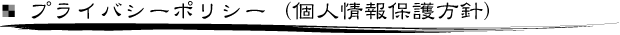 プライバシーポリシー（個人情報保護方針）