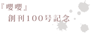 『嚶嚶』創刊100号記念
