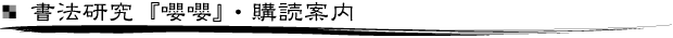 書方研究『嚶嚶』について
