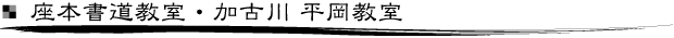 座本書道教室・加古川 平岡教室
