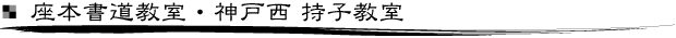 座本書道教室・神戸西 持子教室