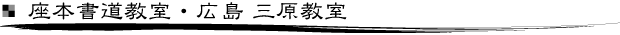 座本書道教室・広島 三原教室