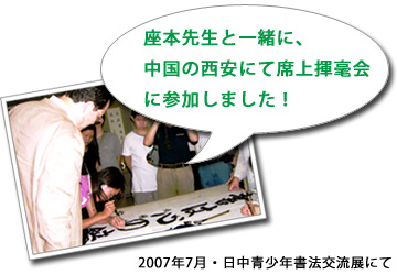 日中青少年書法交流展｜寺本 光穂さんの席上揮毫会
